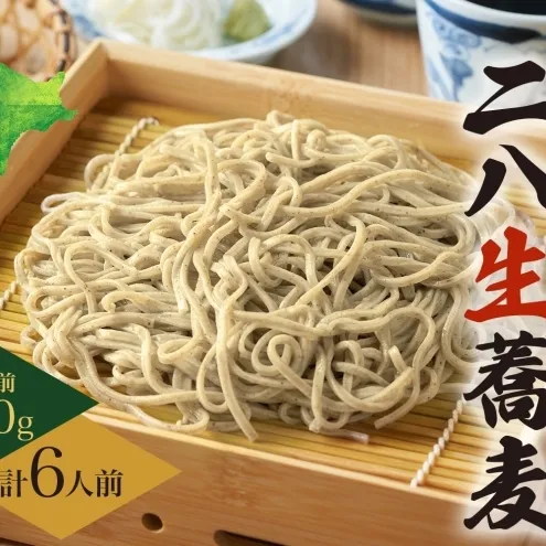 冷蔵『生』二八そば 大満足の250g×6人前 1.5kg 蕎麦 ソバ 生麺 麺 霧立亭 石臼挽き 自家製粉 手打ちそば 冷蔵 グルメ ギフト お取り寄せ 北海道 幌加内町
