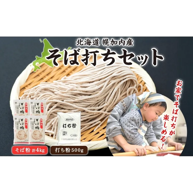 そば打ちセット そば粉４kg 打ち粉500g そば 蕎麦 ソバ 石臼挽き 本格 キタワセ 北海道産  家庭用 手打ちそば 粉 十割そば 入門 体験 麺類 そば作り セット 麺 つなぎ 国産 北海道 幌加内町