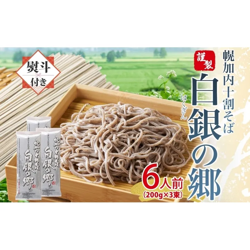 無地熨斗 白銀の郷 200g×3束 6人前 十割 そば 北海道 幌加内 蕎麦 乾麺 麺 常温 年越し ソバ 引っ越し 十割そば グルメ 無塩 備蓄 保存食 食塩不使用 国産 グルテンフリー 和食 お取り寄せ ギフト 贈り物 まとめ買い ほろかない 送料無料