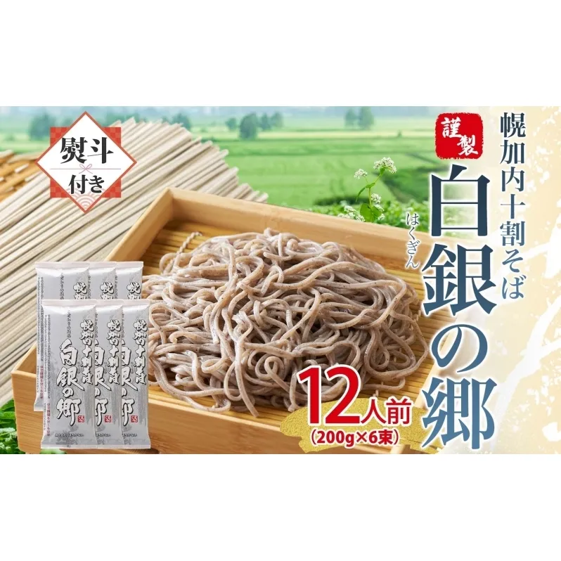 無地熨斗 白銀の郷 200g×6束 12人前 十割 そば 北海道 幌加内 蕎麦 乾麺 麺 常温 年越し ソバ 引っ越し 北海道 十割そば グルメ 無塩 備蓄 保存食 食塩不使用 国産 グルテンフリー お取り寄せ ギフト 贈り物 まとめ買い ほろかない 送料無料
