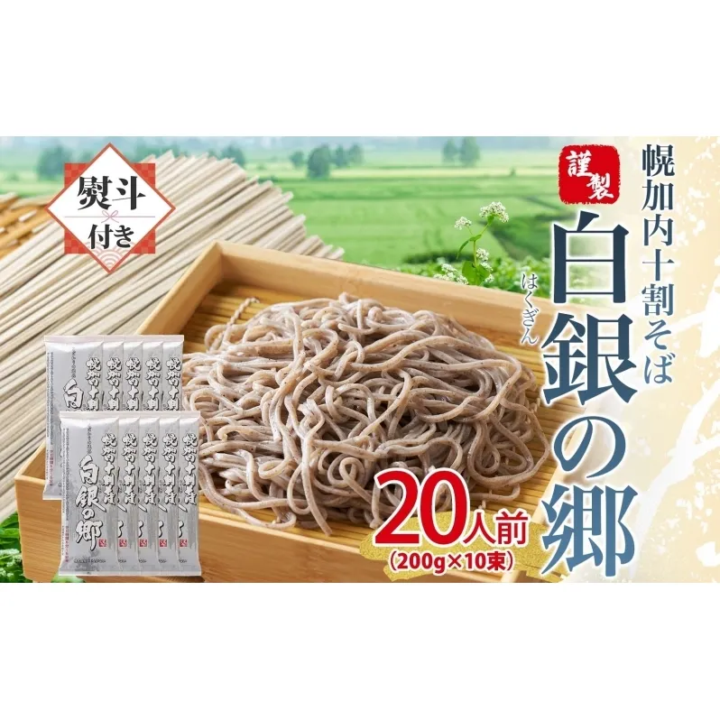 無地熨斗 白銀の郷 200g×10束 20人前 十割 そば 北海道 幌加内 蕎麦 乾麺 麺 常温 年越し ソバ 引っ越し 十割そば グルメ 無塩 備蓄 保存食 食塩不使用 国産 グルテンフリー 和食 お取り寄せ ギフト 贈り物 まとめ買い ほろかない 送料無料