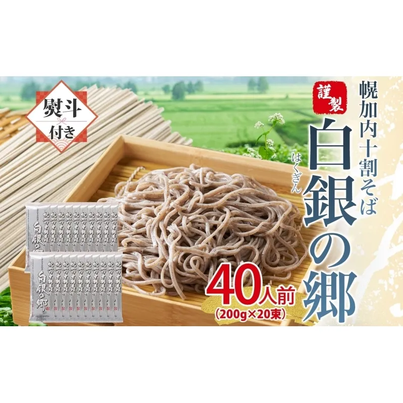 無地熨斗 白銀の郷 200g×20束 40人前 十割 そば 北海道 幌加内 蕎麦 乾麺 麺 常温 年越し ソバ 引っ越し 十割そば グルメ 無塩 備蓄 保存食 食塩不使用 国産 グルテンフリー 和食 お取り寄せ ギフト 贈り物 まとめ買い ほろかない 送料無料