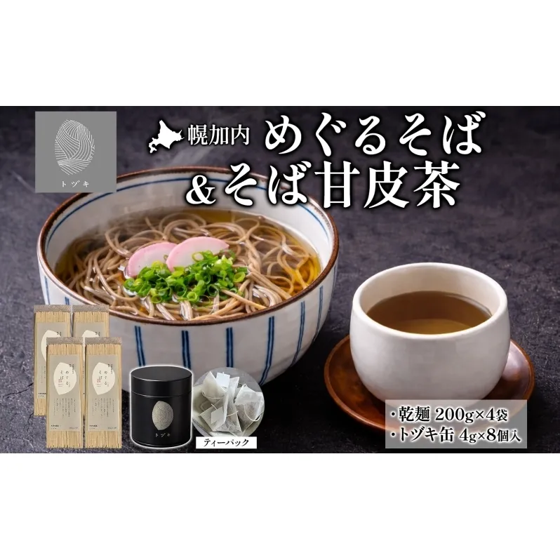 幌加内 めぐるそば 乾麺 200g×4 そばの甘皮茶 トヅキ缶 4g×8個入 1缶 セット 蕎麦 ソバ 干しそば 麺 熟成 お茶 甘皮 焙煎 ティーバッグ 甘味 ギフト プレゼント 贈り物 送料無料 北海道 幌加内町