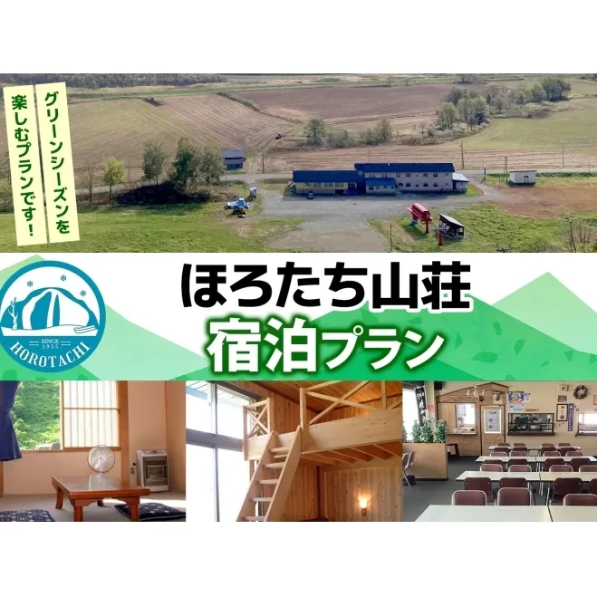 ほろたち山荘宿泊プラン グリーンシーズン 宿泊 ロッジ 山荘 グリーンシーズン 夏 山 登山 合宿 パークゴルフ そば打ち 体験 レジャー 旅行 観光 アウトドア 自然 避暑 送料無料 北海道 幌加内町