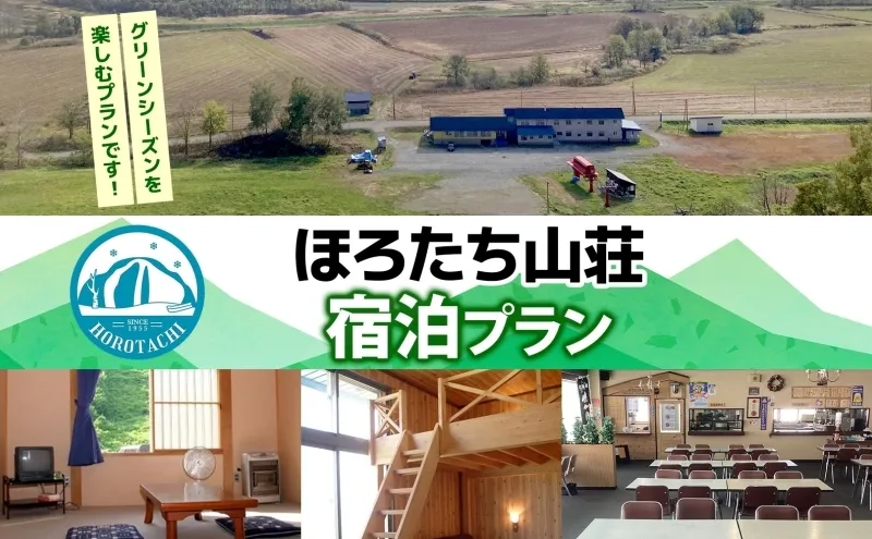 ほろたち山荘宿泊プラン グリーンシーズン 宿泊 ロッジ 山荘 グリーンシーズン 夏 山 登山 合宿 パークゴルフ そば打ち 体験 レジャー 旅行 観光 アウトドア 自然 避暑 送料無料 北海道 幌加内町