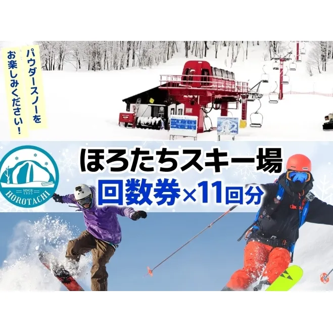 ほろたちスキー場 回数券 11回券 スキー場 リフト券 パウダースノー 雪山 ウィンタースポーツ アクティビティ ゲレンデ レジャー チケット 体験 旅行 観光 アウトドア 送料無料 北海道 幌加内町