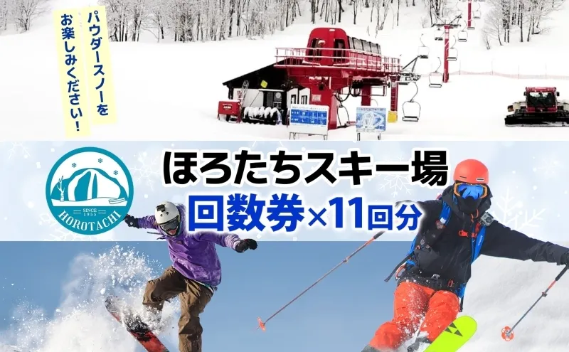 ほろたちスキー場 回数券 11回券 スキー場 リフト券 パウダースノー 雪山 ウィンタースポーツ アクティビティ ゲレンデ レジャー チケット 体験 旅行 観光 アウトドア 送料無料 北海道 幌加内町