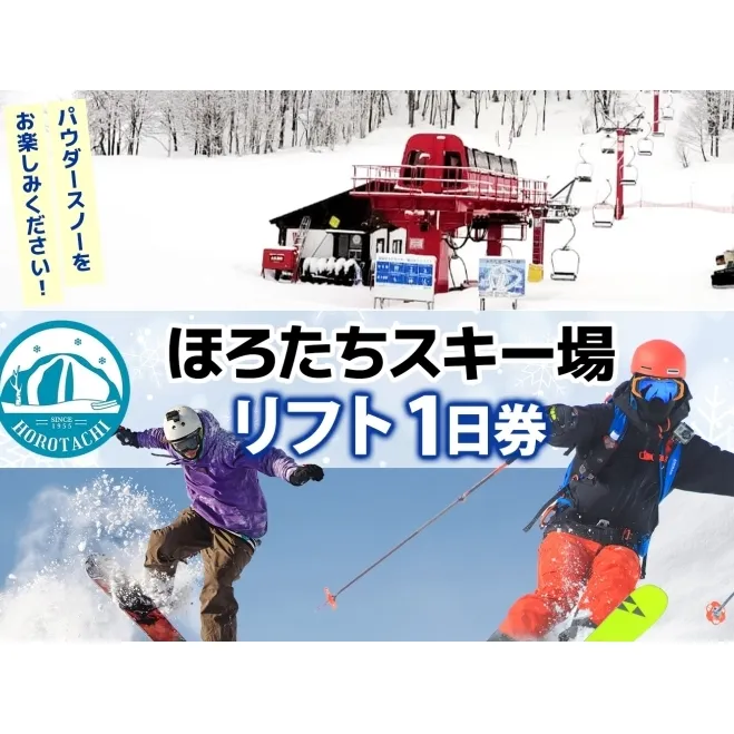 ほろたちスキー場 1日券 スキー場 リフト券 パウダースノー 雪山 ウィンタースポーツ アクティビティ ゲレンデ レジャー チケット 体験 旅行 観光 アウトドア 送料無料 北海道 幌加内町