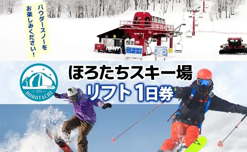 ほろたちスキー場 1日券 スキー場 リフト券 パウダースノー 雪山 ウィンタースポーツ アクティビティ ゲレンデ レジャー チケット 体験 旅行 観光 アウトドア 送料無料 北海道 幌加内町