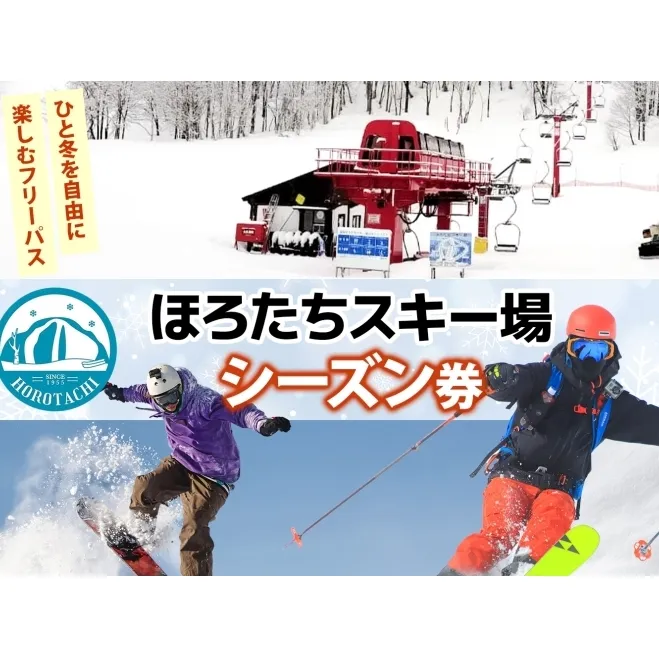 ほろたちスキー場 シーズン券 スキー場 リフト券 シーズン券 パウダースノー 雪山 ウィンタースポーツ アクティビティ ゲレンデ レジャー チケット 体験 旅行 観光 アウトドア 送料無料 北海道 幌加内町