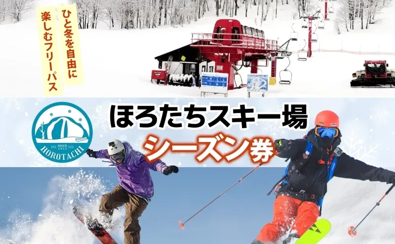 ほろたちスキー場 シーズン券 スキー場 リフト券 シーズン券 パウダースノー 雪山 ウィンタースポーツ アクティビティ ゲレンデ レジャー チケット 体験 旅行 観光 アウトドア 送料無料 北海道 幌加内町