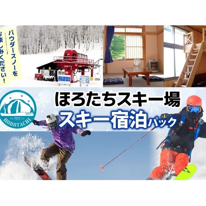 ほろたちスキー場 スキー宿泊パック スキー場 リフト券 宿泊パック パウダースノー 雪山 ウィンタースポーツ アクティビティ ゲレンデ レジャー 体験 旅行 観光 アウトドア 送料無料 北海道 幌加内町