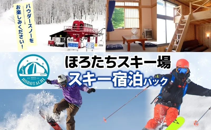 ほろたちスキー場 スキー宿泊パック スキー場 リフト券 宿泊パック パウダースノー 雪山 ウィンタースポーツ アクティビティ ゲレンデ レジャー 体験 旅行 観光 アウトドア 送料無料 北海道 幌加内町