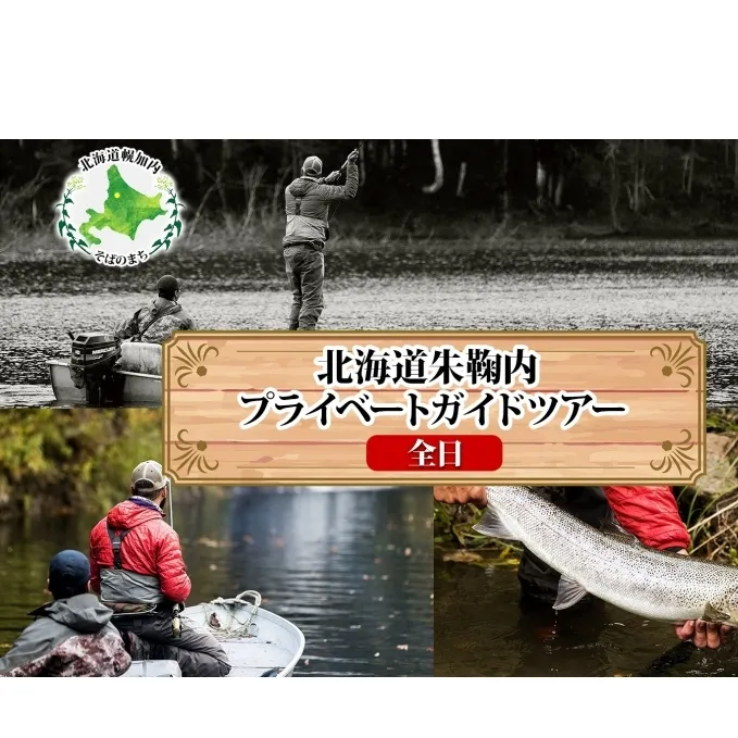 北海道朱鞠内湖 プライベート ガイドツアー（全日） ツアー 専用ボート 朱鞠内湖 イトウ釣り レア魚 魚釣り 北海道旅行 アウトドアキャンプ 自然散策 大自然 釣り初心者 湖畔 釣り旅行 釣りの聖地 体験 送料無料 北海道 幌加内町