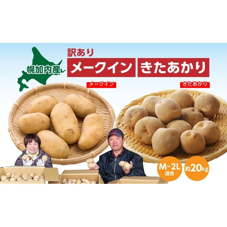 北海道産 訳あり じゃがいも メークイン きたあかり M～2L 各約10kg 計20kg ジャガイモ 馬鈴薯 ポテト 芋 いも イモ 旬 冬 農作物 規格外 北海道 お取り寄せ 産地直送 笠井ファーム 送料無料 幌加内