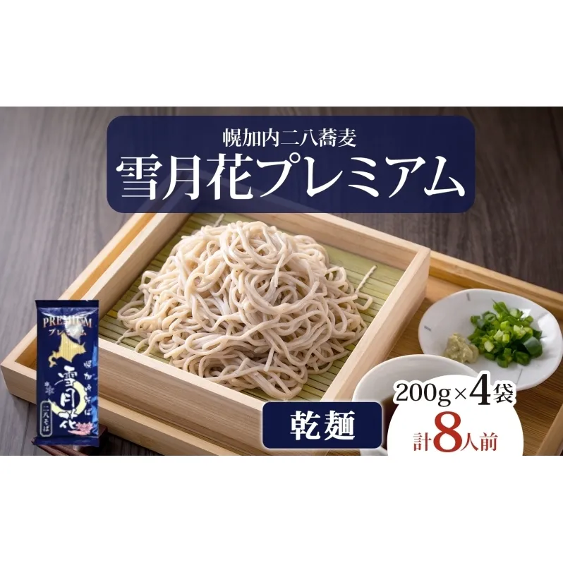 幌加内そば 雪月花プレミアム 200g×4袋 蕎麦 そば ソバ お蕎麦 国産 北海道産 ヘルシー グルテンフリー 麺 乾麺 常備 茹でるだけ 本格的 蕎麦湯 そば湯 冷やし 温かい お取り寄せグルメ 送料無料 北海道 幌加内町