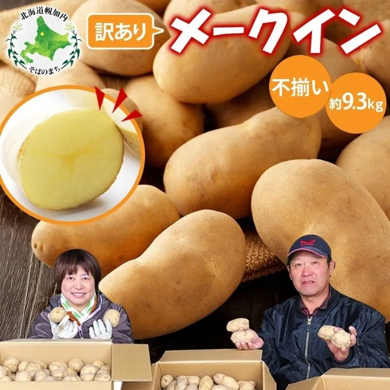 北海道産 訳あり じゃがいも メークイン 約9.3kg 不揃い サイズ不選別 ジャガイモ 馬鈴薯 ポテト 芋 いも イモ 旬 冬 農作物 訳アリ 規格外 家庭用 北海道 お取り寄せ 産地直送 笠井ファーム 送料無料 幌加内