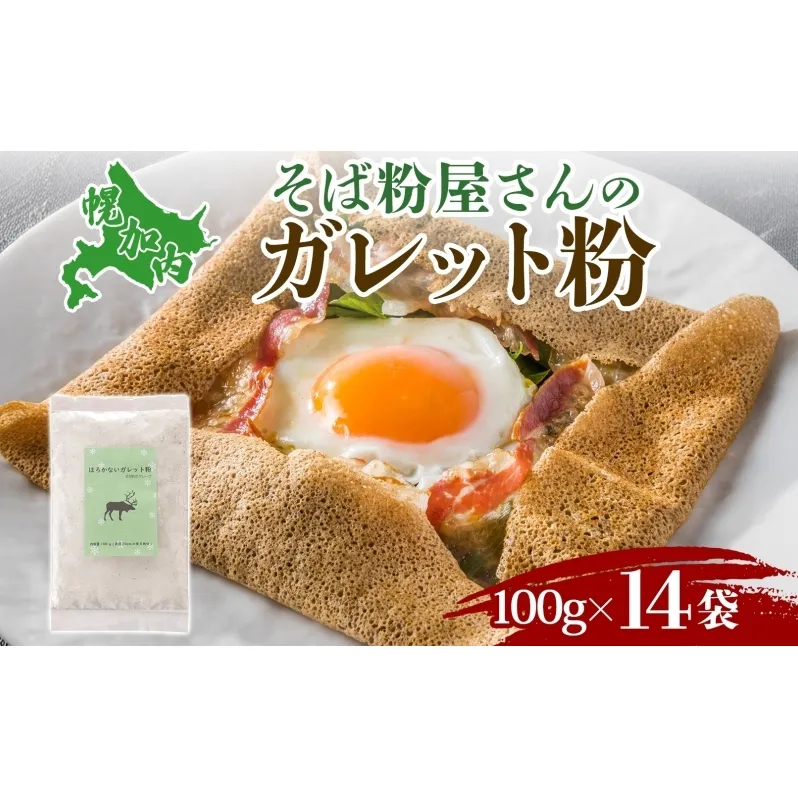 ガレット粉 そば粉 1.4kg (100g×14袋) 北海道幌加内産 石臼挽き 使い切りそば 蕎麦 個包装 ガレット 北海道 幌加内町