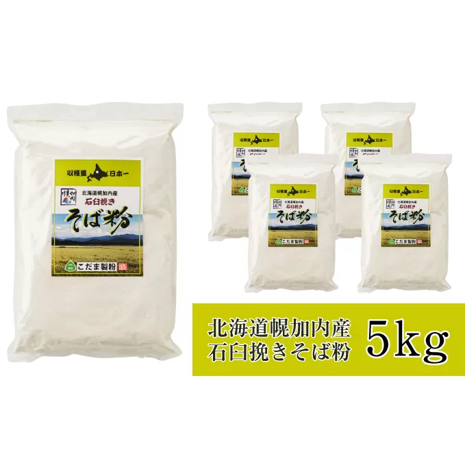 北海道幌加内産 石臼挽きそば粉(キタワセ) 5kg 蕎麦 麺類 