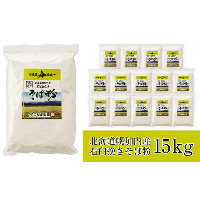 北海道幌加内産 石臼挽きそば粉(キタワセ) 15kg 蕎麦 麺類 