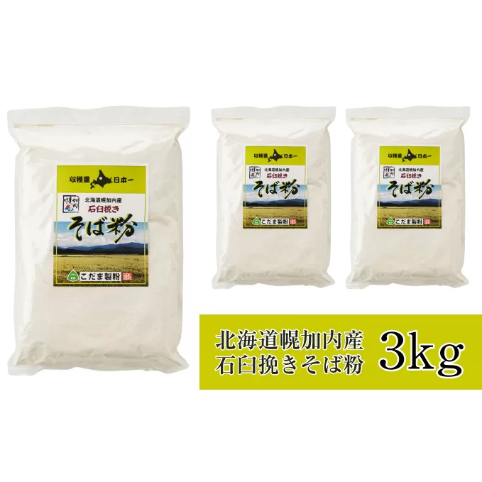 北海道 幌加内産 石臼挽き そば粉 ( キタワセ ) 3kg　日本一 国産 そば 蕎麦 蕎麦粉 そば粉 打ち粉 つなぎ 家庭用 そば打ち 麺打ち 手作り そば作り 手打ちそば セット 入門 蕎麦 麺類 自宅 