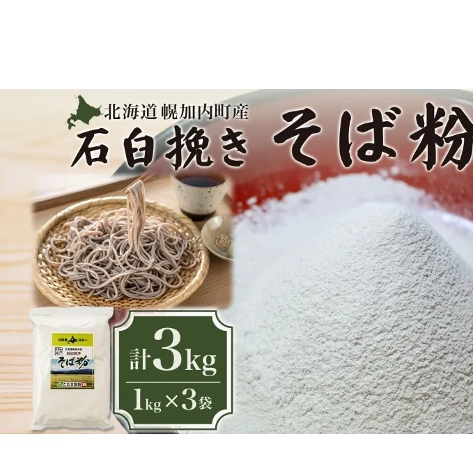 北海道 幌加内産 石臼挽き そば粉 キタワセ 3kg 国産そば 蕎麦 ソバ 蕎麦粉 打ち粉 家庭用 そば打ち 手打ち そば作り 麺 送料無料 グルテンフリー ガレット こだま製粉 幌加内町
