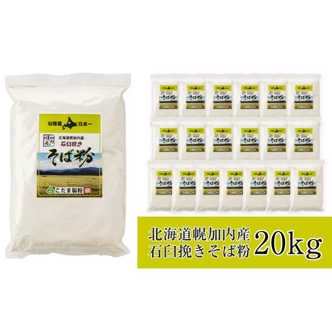 北海道幌加内産 石臼挽きそば粉(キタワセ) 20kg 蕎麦 麺類 