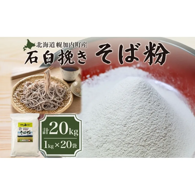北海道 幌加内産 石臼挽き そば粉 キタワセ 20kg 国産そば 蕎麦 ソバ 蕎麦粉 打ち粉 家庭用 そば打ち 手打ち そば作り 麺 送料無料 グルテンフリー ガレット こだま製粉 幌加内町