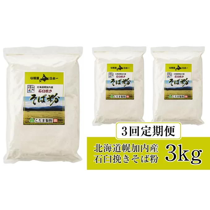 北海道幌加内産 石臼挽きそば粉(キタワセ) 3kg 3回定期便 蕎麦 麺類 