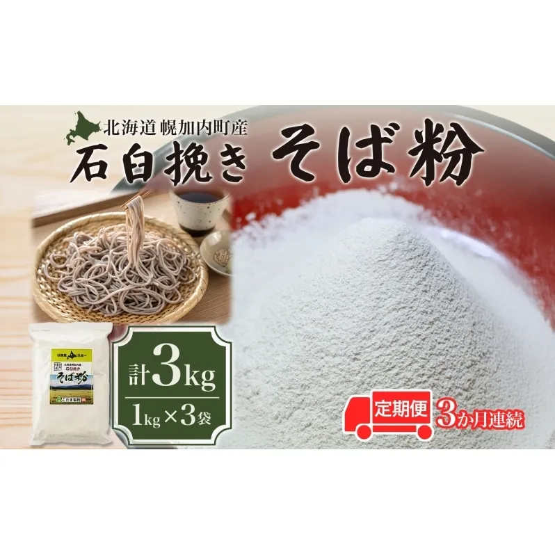 北海道 幌加内産 石臼挽き そば粉 キタワセ 3kg  3回 定期便 国産そば 蕎麦 ソバ 蕎麦粉 打ち粉 家庭用 そば打ち 手打ち そば作り 麺 送料無料 グルテンフリー ガレット こだま製粉 幌加内町