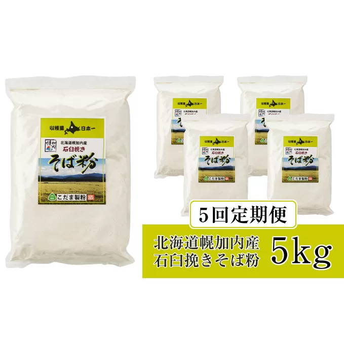 北海道幌加内産 石臼挽きそば粉(キタワセ) 5kg 5回定期便 蕎麦 麺類 