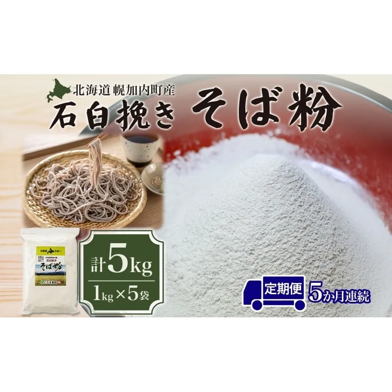 北海道 幌加内産 石臼挽き そば粉 キタワセ 5kg  5回 定期便 国産そば 蕎麦 ソバ 蕎麦粉 打ち粉 家庭用 そば打ち 手打ち そば作り 麺 送料無料 グルテンフリー ガレット こだま製粉 幌加内町