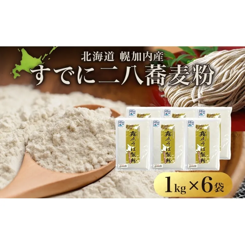 北海道 二八 蕎麦粉 1kg×6袋 計6kg 石臼挽き 蕎麦 ソバ そば そば打ち 蕎麦打ち 手打ち 手作り 二八そば そば粉 ミックス粉 国産 北海道産 本格 霧立そば製粉 送料無料 麺類 野菜 