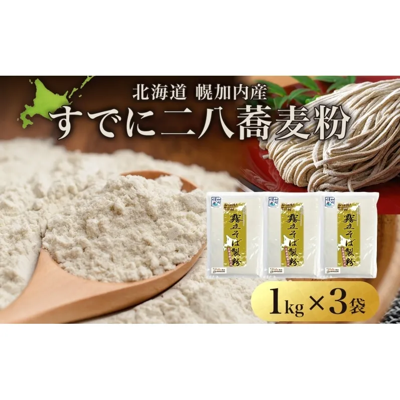 北海道 二八 蕎麦粉 1kg×3袋 計3kg 石臼挽き 蕎麦 ソバ そば そば打ち 蕎麦打ち 手打ち 手作り 二八そば そば粉 ミックス粉 国産 北海道産 本格 霧立そば製粉 送料無料 麺類 野菜 