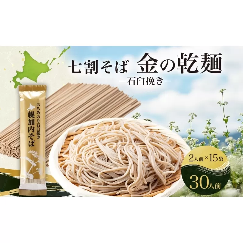 北海道 七割 そば 金の乾麺 200g×15束 計30人前 蕎麦 ソバ 乾麺 麺 常温 ギフト グルメ 人気 備蓄 保存食 国産 七割そば 7割そば 北海道産 日本製 お取り寄せ まとめ買い 霧立そば製粉 ほろみのり 産地直送 ほろかない 送料無料 麺類 