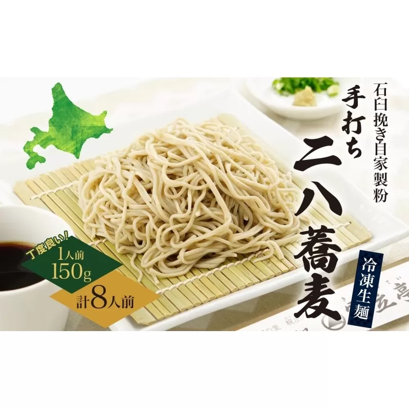 北海道 二八そば 凍結 生 ちょうどいい 150g×8人前 蕎麦 ソバ 生麺 麺 冷凍 のど越し 手打ち コシ 職人 本格 自家製 石臼挽き 専門店 日本一 ギフト 食塩不使用 お取り寄せ ご褒美 国産 100％ 産地直送 そば処霧立亭 麺類 手打ちそば 