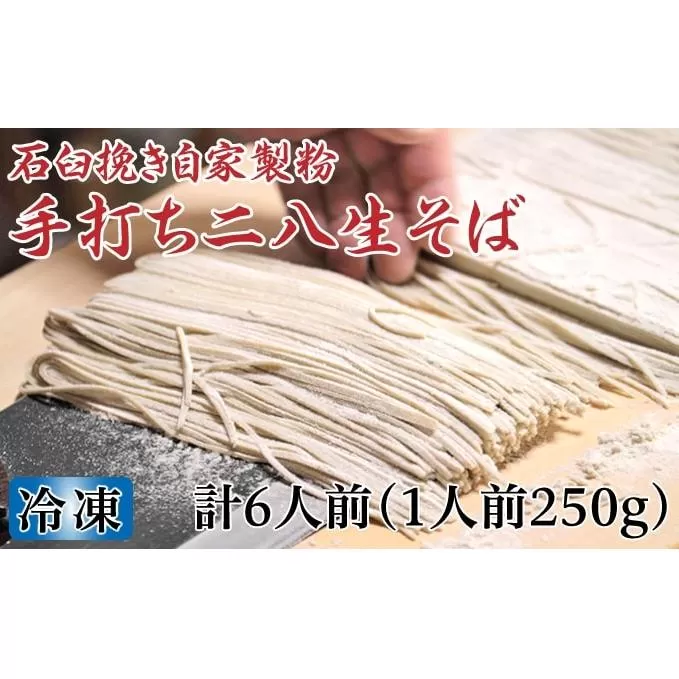 凍結『生』二八そば 大満足の250g×6人前 北海道幌加内【霧立亭】 麺類 蕎麦 手打ちそば 手打ち 