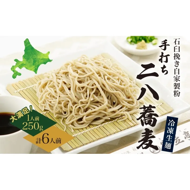 北海道 二八そば 凍結 生 大満足 250g×6人前 蕎麦 ソバ 生麺 麺 冷凍 のど越し 手打ち コシ 職人 本格 自家製 石臼挽き 専門店 ギフト 食塩不使用 無塩 年越し 引っ越し お取り寄せ ご褒美 国産 100％ そば処霧立亭 送料無料
