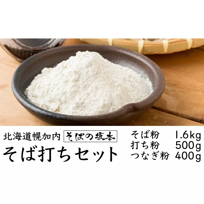 そば粉1.6kg・打ち粉500g・つなぎ粉400gセット 北海道幌加内【そば工房坂本】 麺類 うち粉 手打ちそば 手打ち 