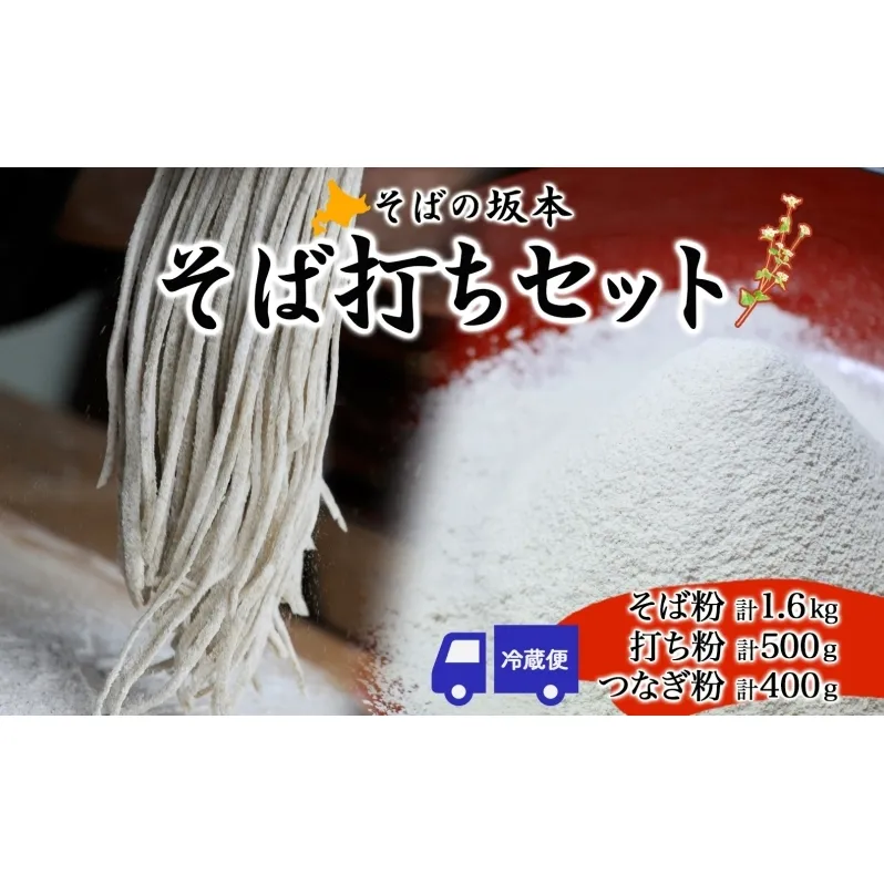 そばの坂本 そば打ちセット そば粉 打ち粉 つなぎ 蕎麦 そば工房坂本 蕎麦粉 そば作り 蕎麦作り お家で ご自宅で 体験 キット そば打ちキット 本格的 手作り 出来立て 打ち立て 作りたて 手打ちそば お取り寄せ ご当地 北海道 幌加内町
