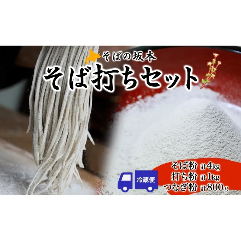 そばの坂本 そば打ちセット そば粉 打ち粉 つなぎ 蕎麦 そば工房坂本 蕎麦粉 そば作り 蕎麦作り お家で ご自宅で 体験 キット そば打ちキット 本格的 手作り 出来立て 打ち立て 作りたて 手打ちそば お取り寄せ ご当地 北海道 幌加内町