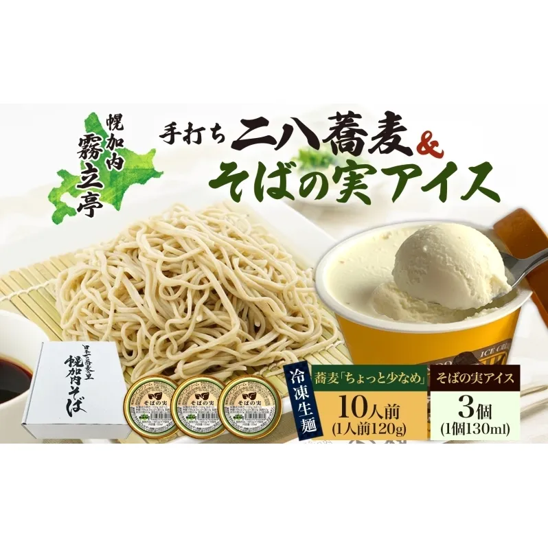 北海道 二八そば 凍結 生 ちょっと少なめ 120g×10人前 そばの実アイス 130ml×3個 蕎麦 ソバ 生麺 麺 冷凍 のど越し 手打ち アイス スイーツ デザート 詰め合わせ セット 石臼挽き 自家製粉 そば処霧立亭 送料無料