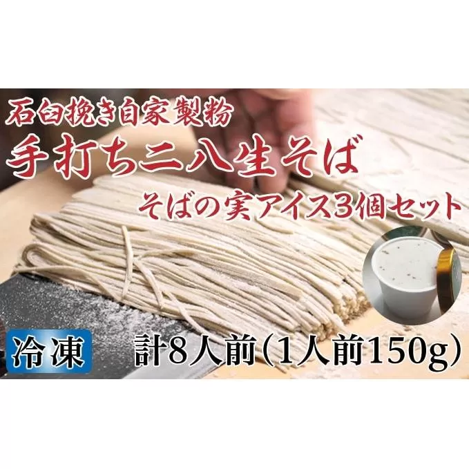 凍結『生』二八そば ちょうどいい150g×8人前・そばの実アイス130ml×3個セット 北海道幌加内【霧立亭】 麺類 蕎麦 手打ちそば 手打ち 