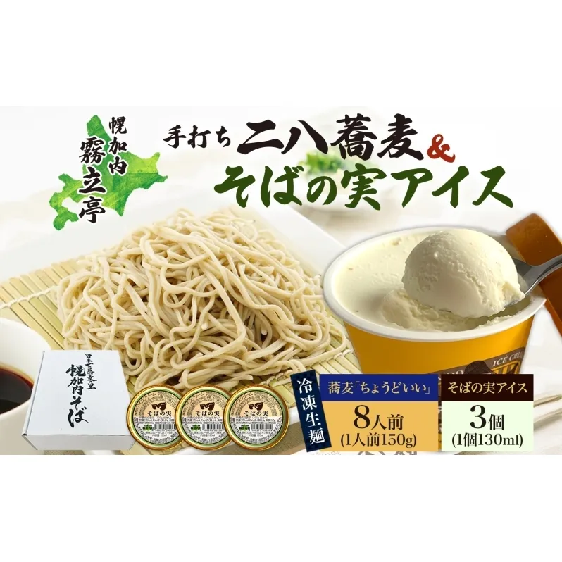 北海道 二八そば 凍結 生 ちょうどいい 150g×8人前 そばの実アイス 130ml×3個 蕎麦 ソバ 生麺 麺 冷凍 のど越し 手打ち アイス スイーツ デザート 詰め合わせ セット 石臼挽き 自家製粉 そば処霧立亭 送料無料