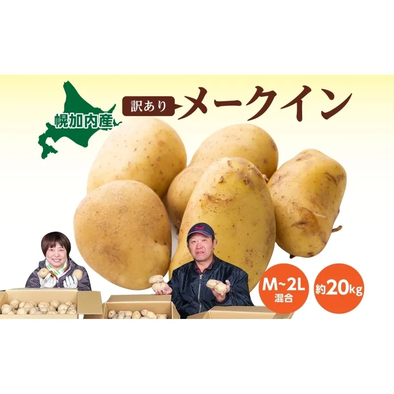 北海道産 訳あり じゃがいも メークイン M～2L 約20kg ジャガイモ 馬鈴薯 ポテト キタアカリ 芋 いも イモ 旬 冬 農作物 訳アリ 規格外 家庭用 北海道 お取り寄せ 産地直送 笠井ファーム 送料無料 幌加内