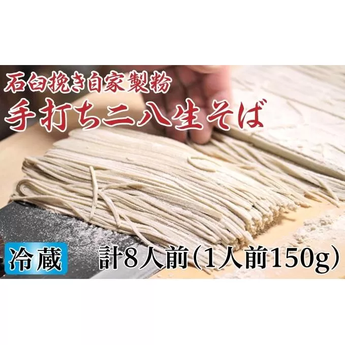 冷蔵『生』二八そば ちょうどいい150g×8人前 北海道幌加内【霧立亭】 麺類 蕎麦 手打ち 手打ちそば 