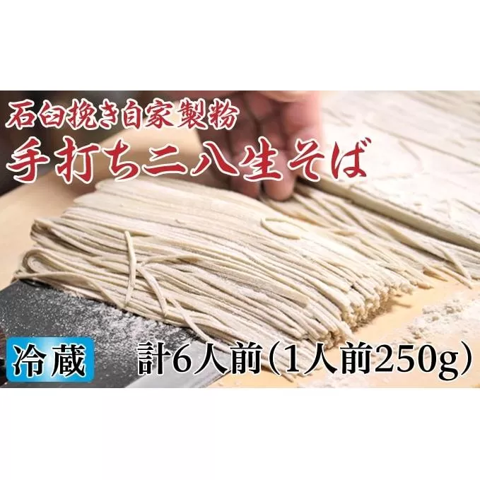 冷蔵『生』二八そば 大満足の250g×6人前 北海道幌加内【霧立亭】 麺類 蕎麦 手打ち 手打ちそば 