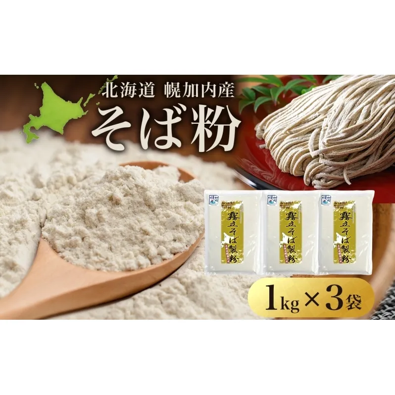 北海道 石臼挽き そば粉 1kg×3袋 計3kg 蕎麦 ソバ そば そば打ち 蕎麦打ち 手打ち 手作り 粉 ソバ粉 国産 北海道産 健康 料理 ガレット お取り寄せ 霧立そば製粉 送料無料 麺類 