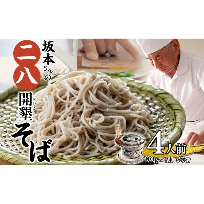 北海道産 坂本さんの 開墾 二八 そば 乾麺 つゆ付き 90g×4束 蕎麦 引っ越し 年越し 八割蕎麦 麺 ソバ コシ のど越し 北海道 ギフト お取り寄せ グルメ 贈り物 二八そば 匠 職人 石臼挽き 国産 産地直送 保存 備蓄 そばの坂本 送料無料 4人前 