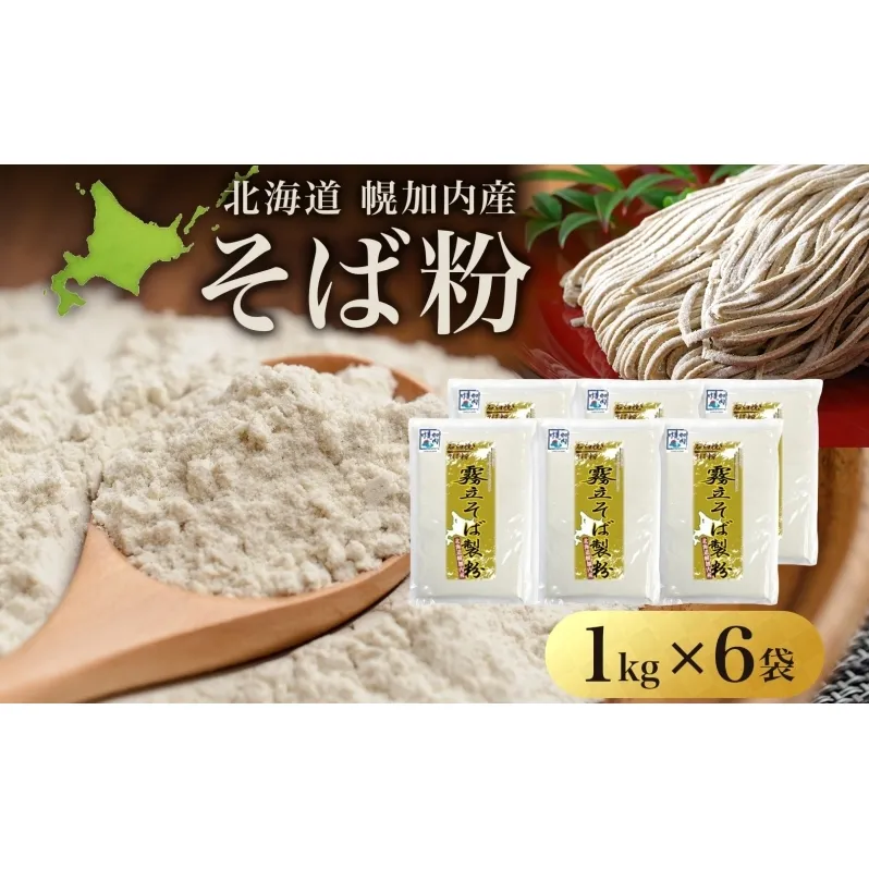 北海道 石臼挽き そば粉 1kg×6袋 計6kg 蕎麦 ソバ そば そば打ち 蕎麦打ち 手打ち 手作り 粉 ソバ粉 国産 北海道産 健康 料理 ガレット お取り寄せ 霧立そば製粉 送料無料 麺類 6kg 